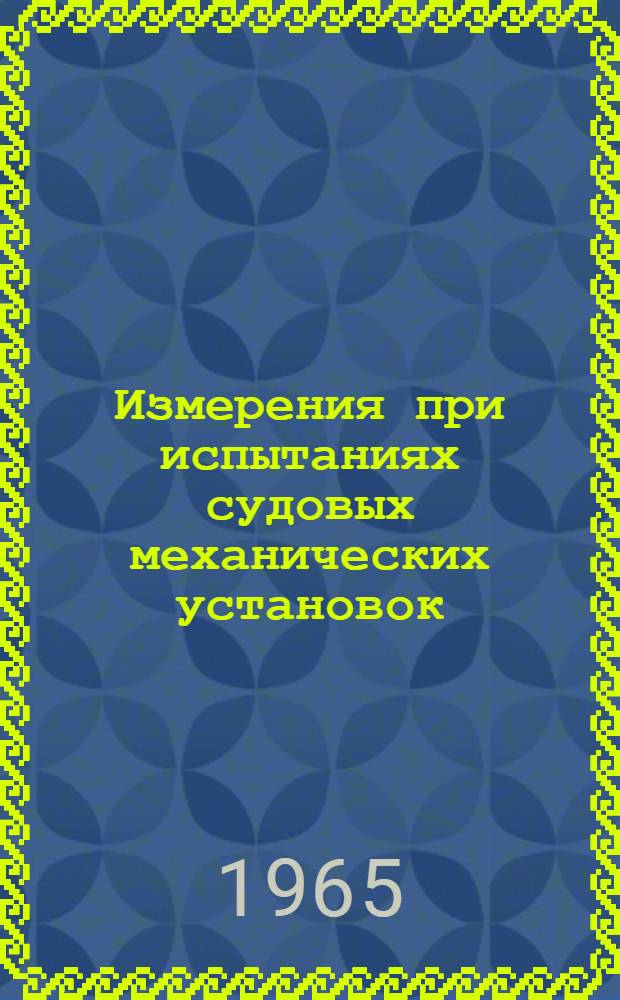 Измерения при испытаниях судовых механических установок