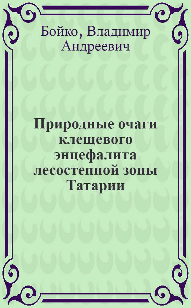 Природные очаги клещевого энцефалита лесостепной зоны Татарии : Автореферат дис. на соискание учен. степени кандидата биол. наук