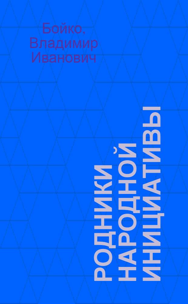 Родники народной инициативы : Железнодорожный район г. Новосибирска
