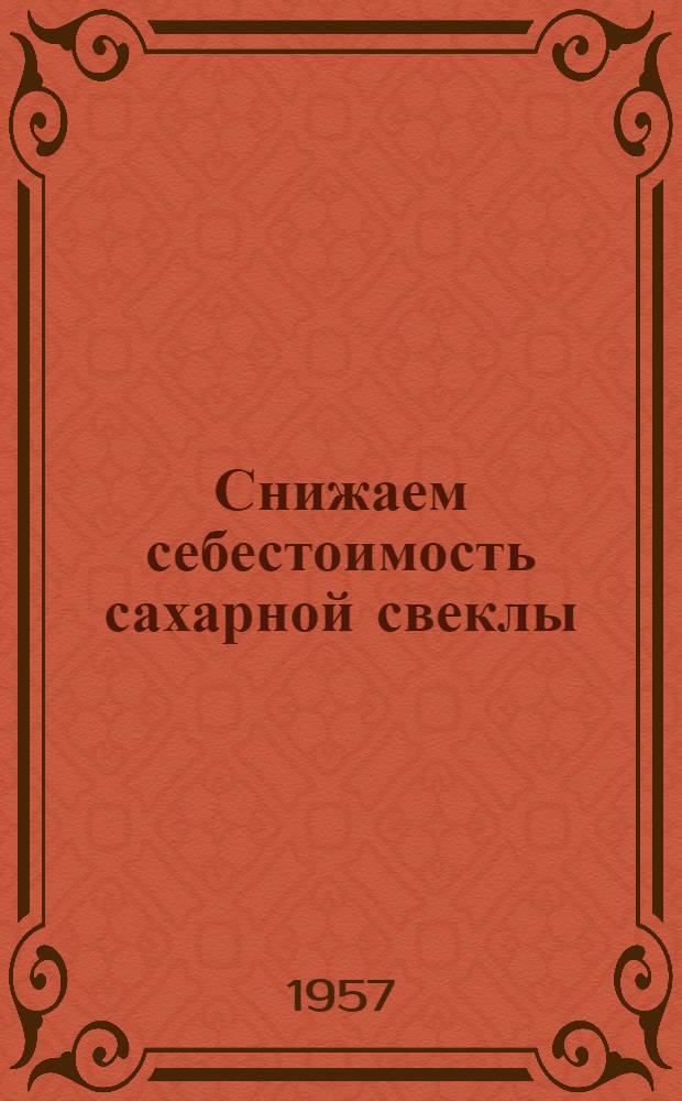 Снижаем себестоимость сахарной свеклы