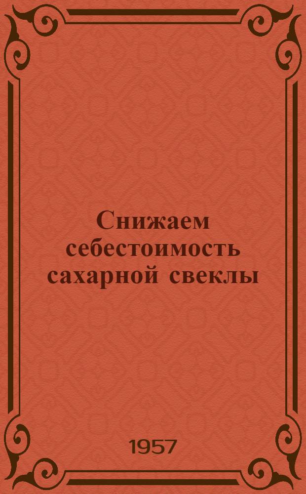 Снижаем себестоимость сахарной свеклы