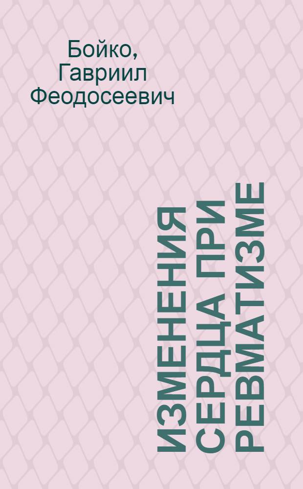 Изменения сердца при ревматизме : По электрокардиогр. данным : Автореферат дис. на соискание учен. степени д-ра мед. наук : (754)