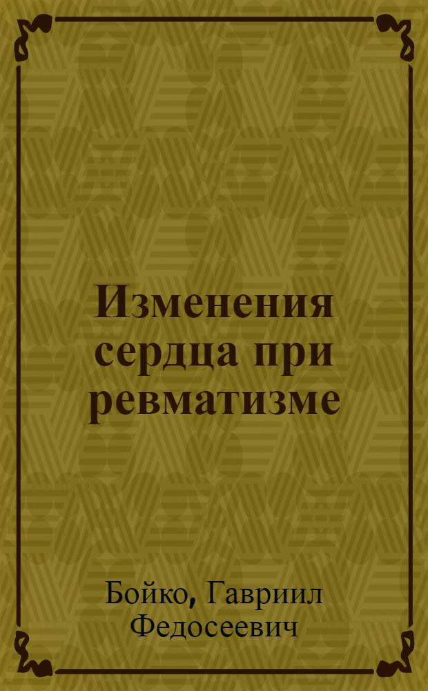 Изменения сердца при ревматизме : (По электрокардиогр. данным) : Автореферат дис. на соискание учен. степени д-ра мед. наук : (754)