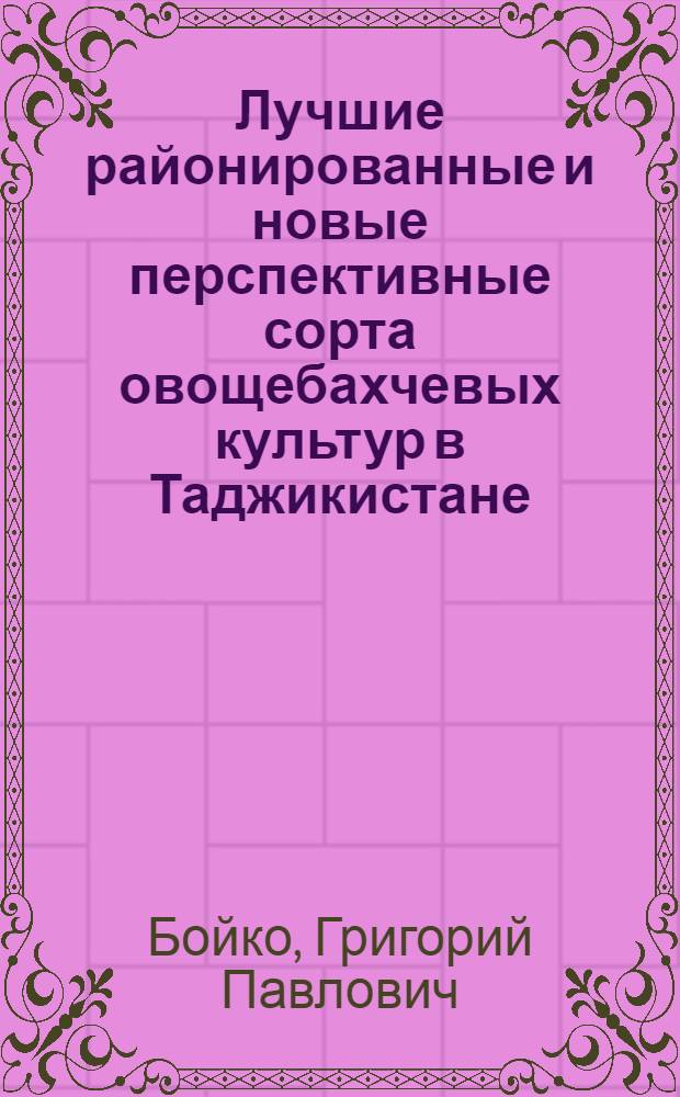 Лучшие районированные и новые перспективные сорта овощебахчевых культур в Таджикистане