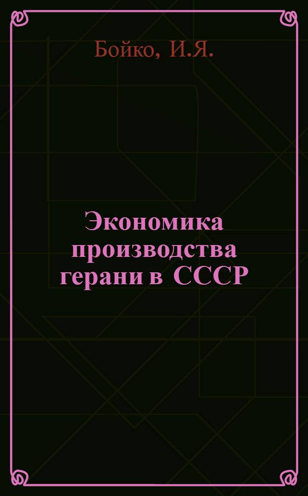 Экономика производства герани в СССР : Обзор