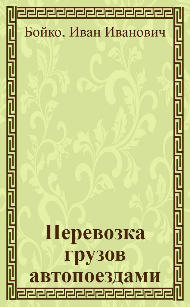 Перевозка грузов автопоездами : Опыт маяков-автотраспортников