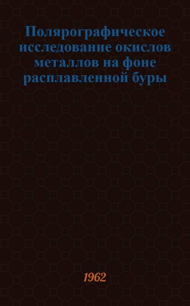 Полярографическое исследование окислов металлов на фоне расплавленной буры : Автореферат дис. на соискание учен. степени кандидата хим. наук