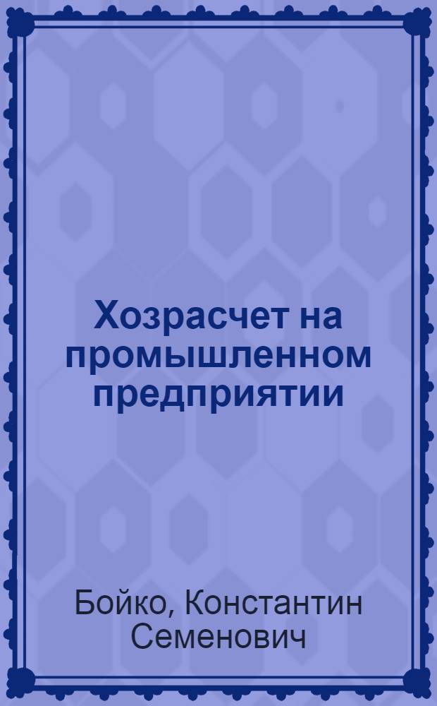 Хозрасчет на промышленном предприятии