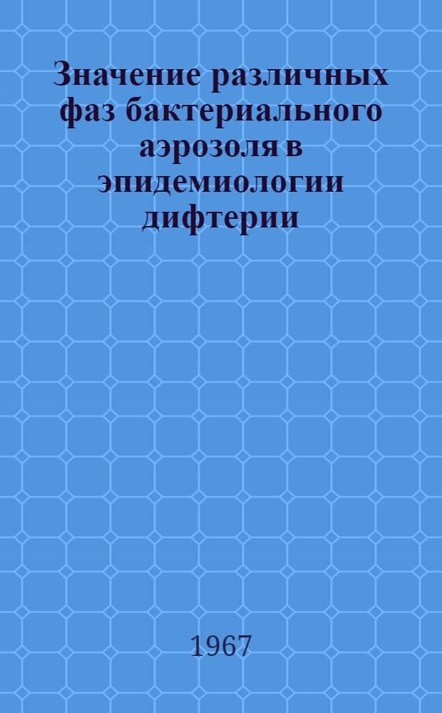 Значение различных фаз бактериального аэрозоля в эпидемиологии дифтерии : Автореферат дис. на соискание учен. степени канд. мед. наук : (780)