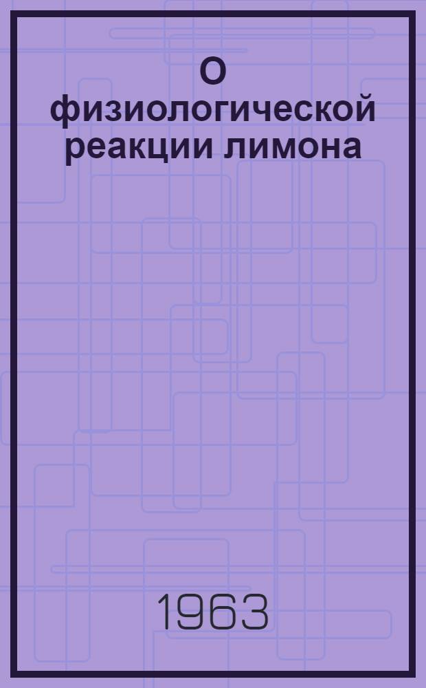 О физиологической реакции лимона (Citrus limon Burm.) на отрицательный и положительный пространственный вертикальный температурный градиент среды в весенне-летний период : Автореферат дис., представл. на соискание учен. степени кандидата биол. наук