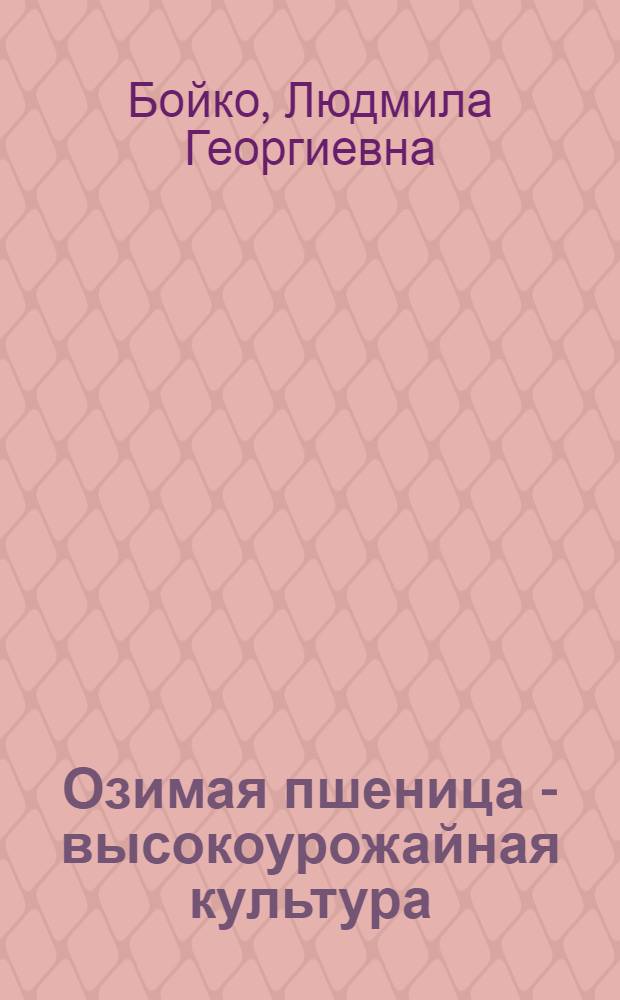 Озимая пшеница - высокоурожайная культура