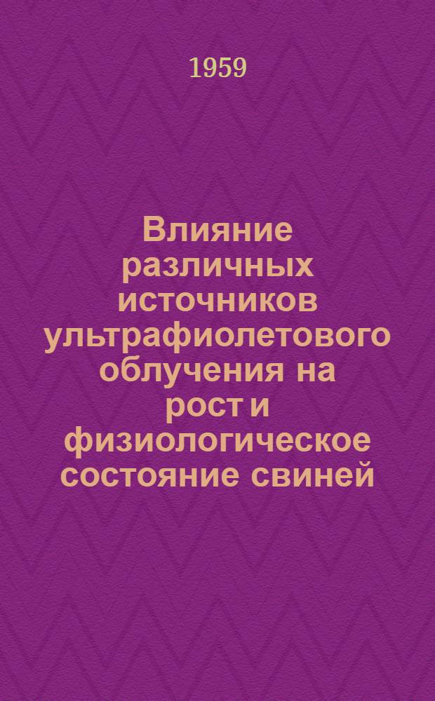 Влияние различных источников ультрафиолетового облучения на рост и физиологическое состояние свиней : Автореферат дис. на соискание учен. степени кандидата биол. наук