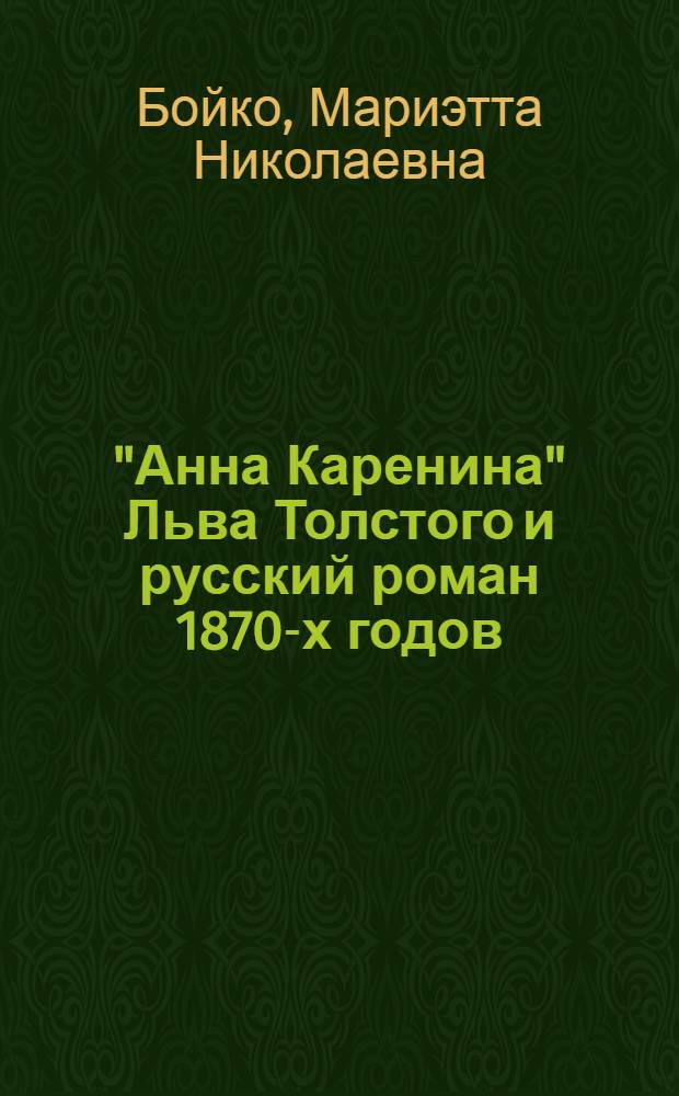 "Анна Каренина" Льва Толстого и русский роман 1870-х годов : Автореферат дис. на соискание учен. степени кандидата филол. наук