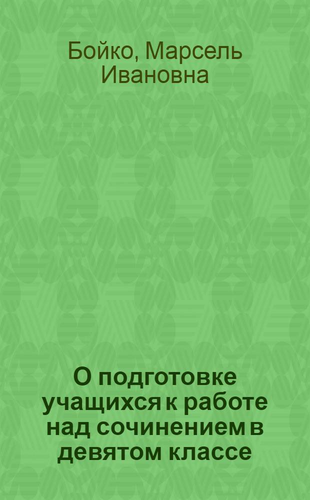 О подготовке учащихся к работе над сочинением в девятом классе : (Заметки учителя)
