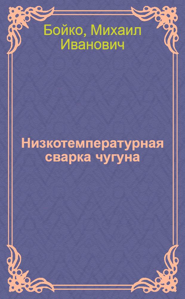Низкотемпературная сварка чугуна