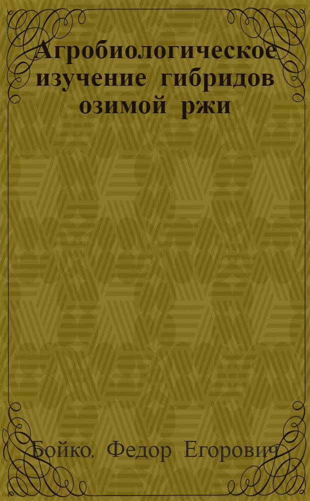 Агробиологическое изучение гибридов озимой ржи : Автореферат дис. на соискание учен. степени кандидата биол. наук