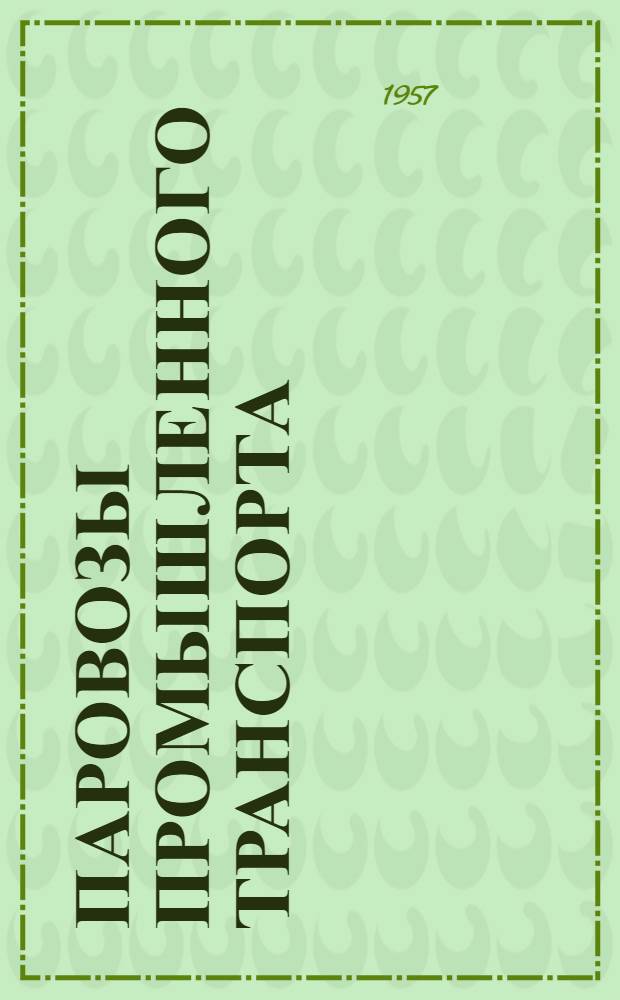 Паровозы промышленного транспорта