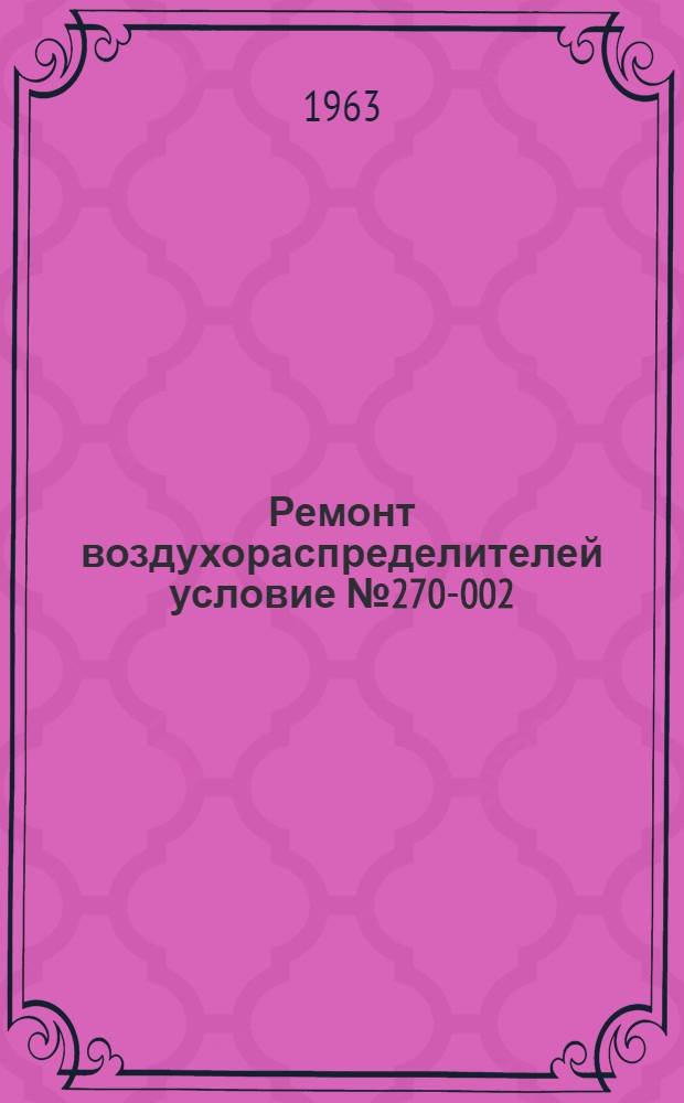 Ремонт воздухораспределителей условие № 270-002 : Опыт контрольного пункта автотормозов станции Свердловск-Сортировочный