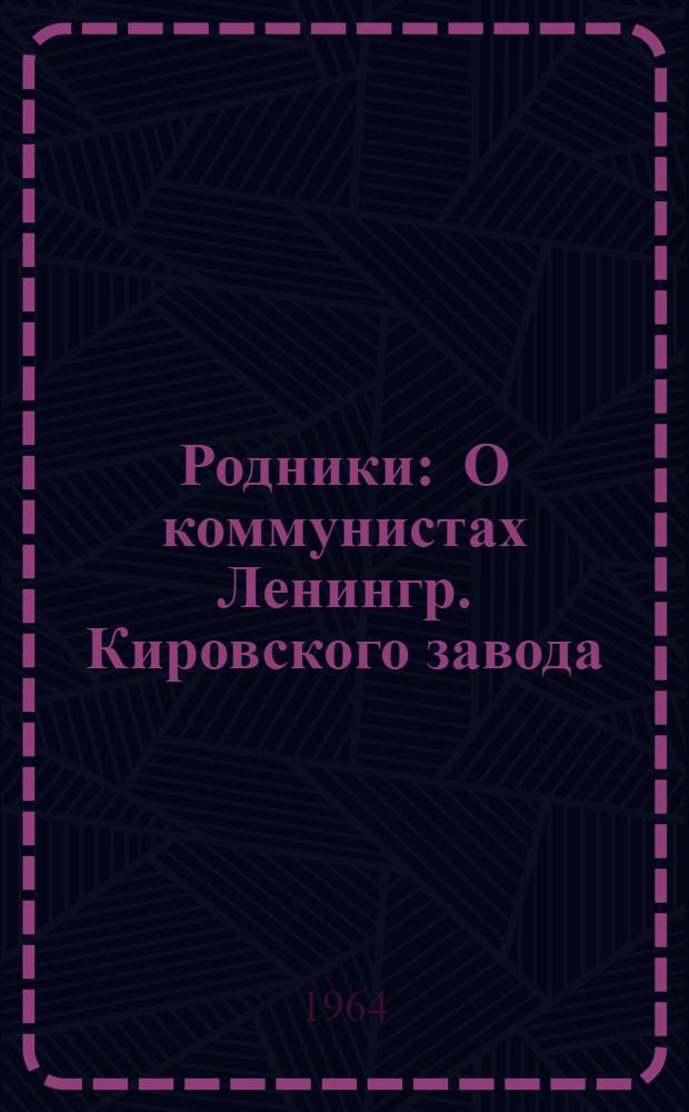 Родники : О коммунистах Ленингр. Кировского завода