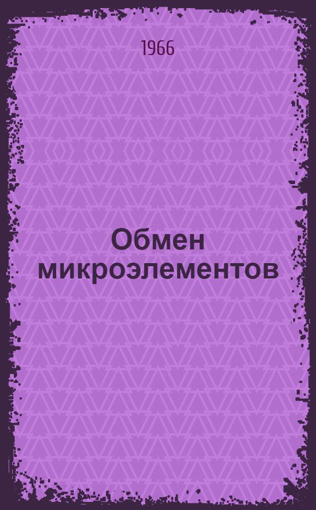 Обмен микроэлементов (меди и цинка) в тканях и органах экспериментальных животных при различных видах голодания : Автореферат дис. на соискание учен. степени канд. биол. наук