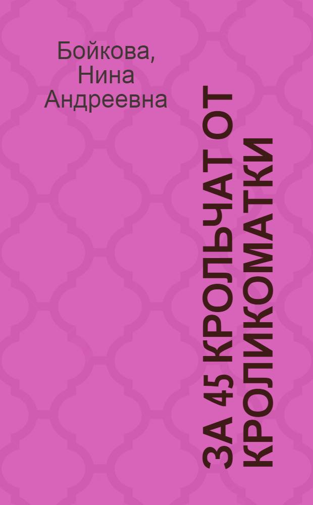За 45 крольчат от кроликоматки