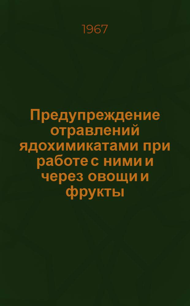 Предупреждение отравлений ядохимикатами при работе с ними и через овощи и фрукты