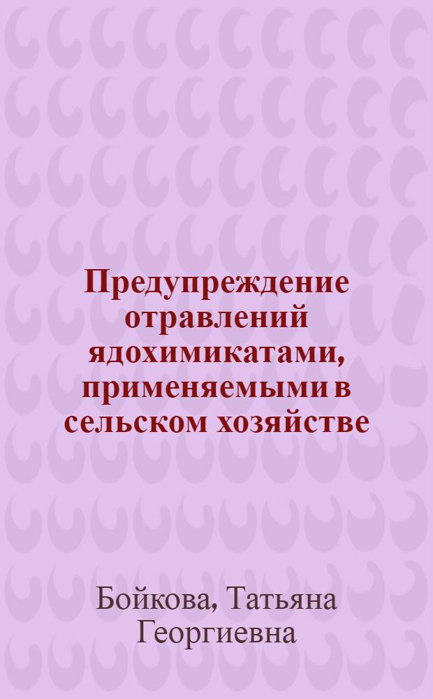 Предупреждение отравлений ядохимикатами, применяемыми в сельском хозяйстве