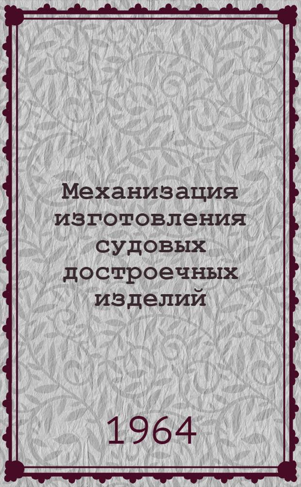 Механизация изготовления судовых достроечных изделий