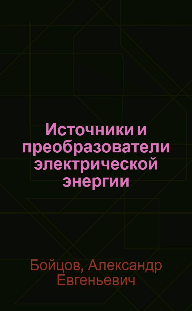 Источники и преобразователи электрической энергии : Учеб. пособие для техникумов