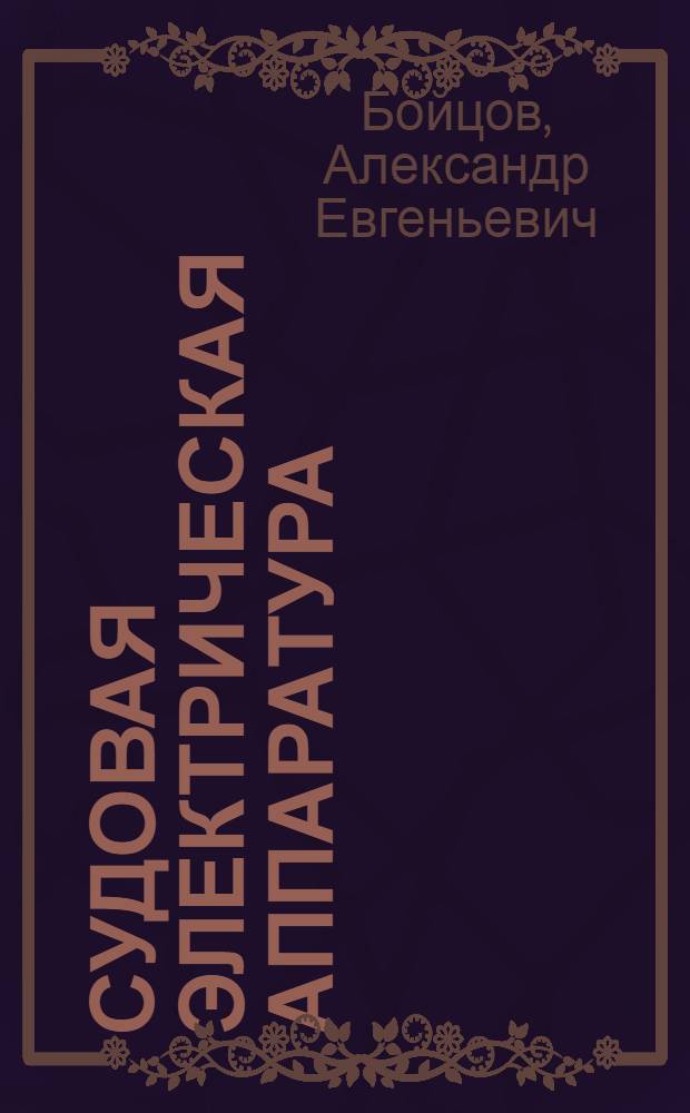 Судовая электрическая аппаратура : Учебник для судостроит. техникумов