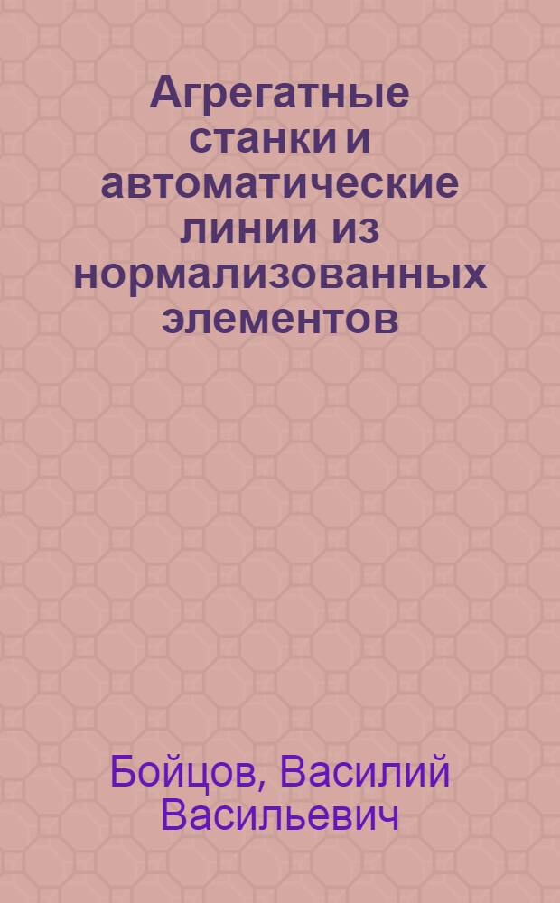 Агрегатные станки и автоматические линии из нормализованных элементов