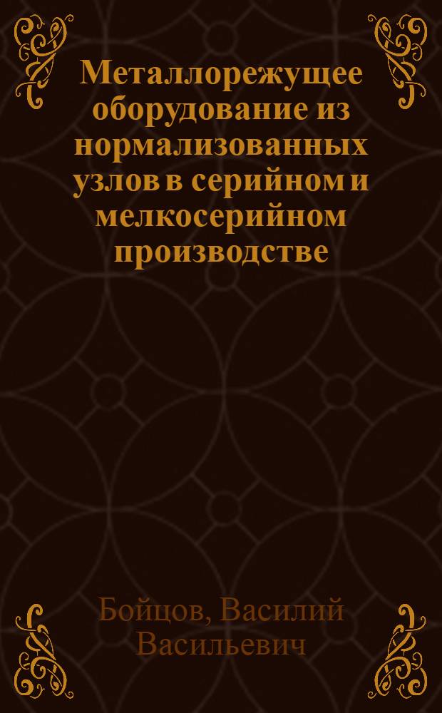 Металлорежущее оборудование из нормализованных узлов в серийном и мелкосерийном производстве