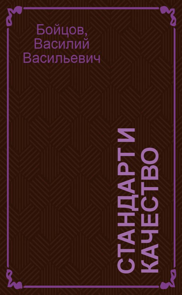 Стандарт и качество