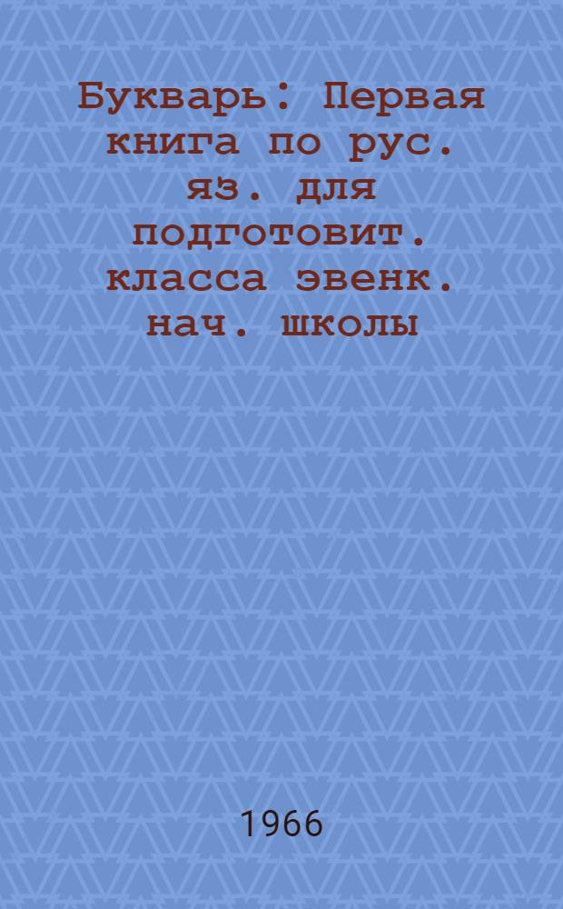 Букварь : Первая книга по рус. яз. для подготовит. класса эвенк. нач. школы