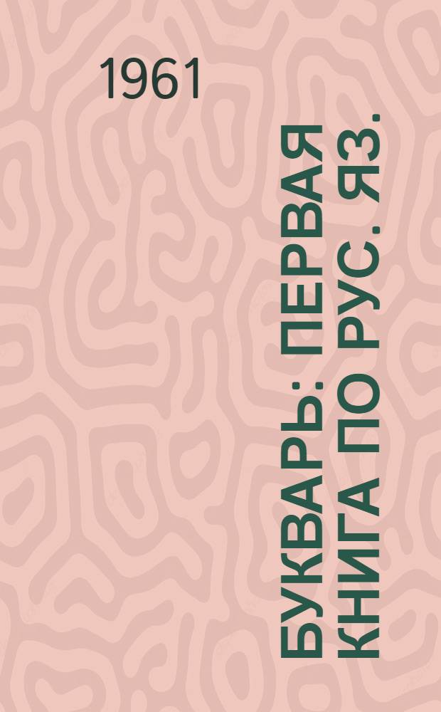 Букварь : Первая книга по рус. яз. : Для подготовит. класса эвенк. нач. школы