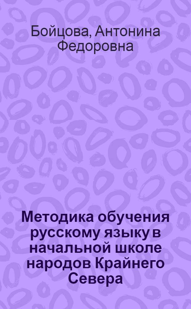 Методика обучения русскому языку в начальной школе народов Крайнего Севера : Учеб. пособие для педучилищ народов Севера