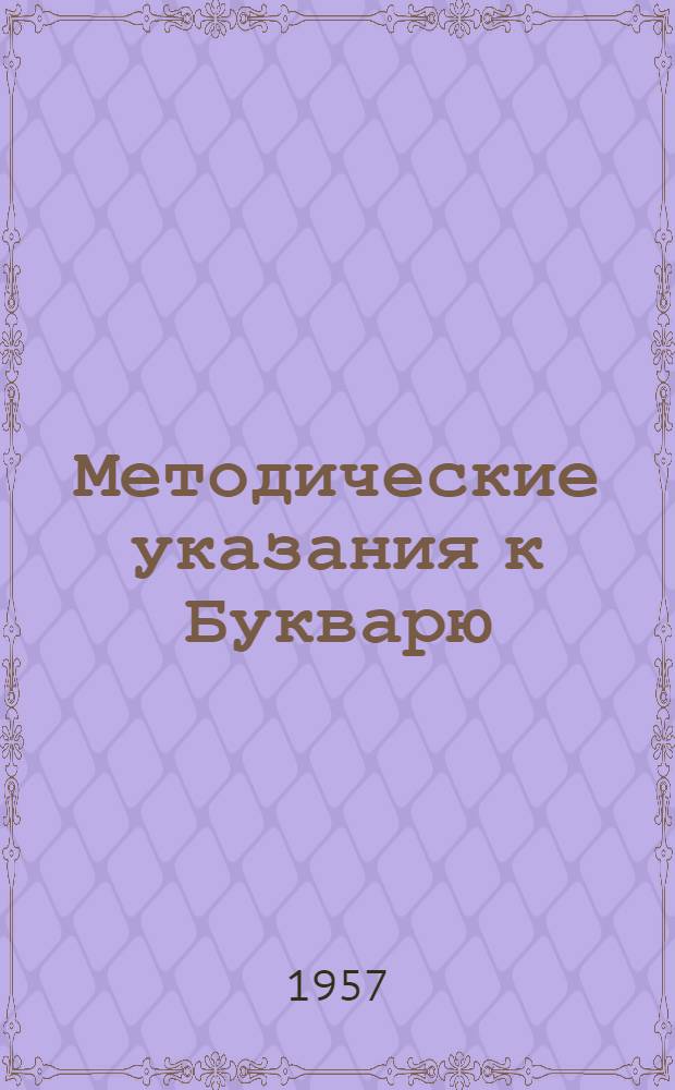 Методические указания к Букварю : Для подготовит. класса эвенк. нач. школы