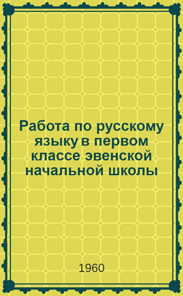 Работа по русскому языку в первом классе эвенской начальной школы : (Поурочные метод. указания)