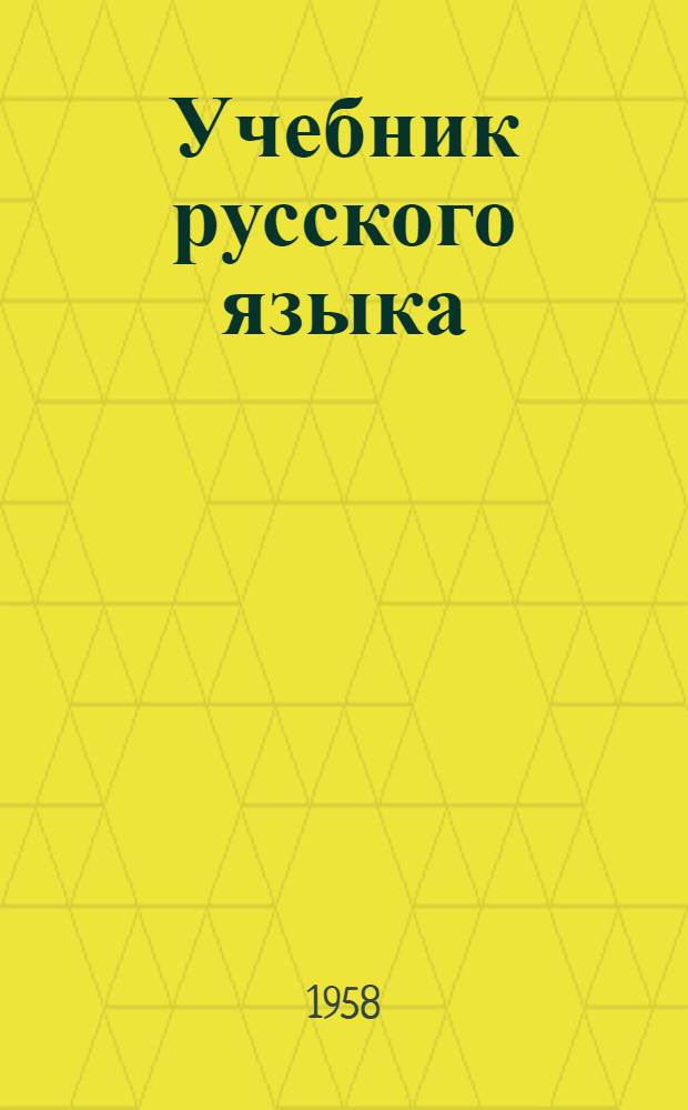 Учебник русского языка : Для эвенкийской нач. школы : Первый класс : Развитие речи, грамматика, правописание