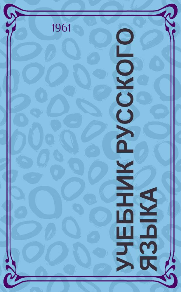 Учебник русского языка : Грамматика, правописание, развитие речи : Для 2 класса эвенк. нач. школы