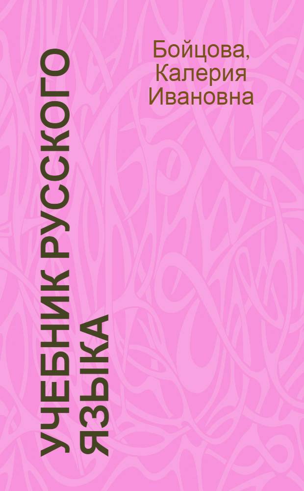 Учебник русского языка : Для 3 класса осет. школ