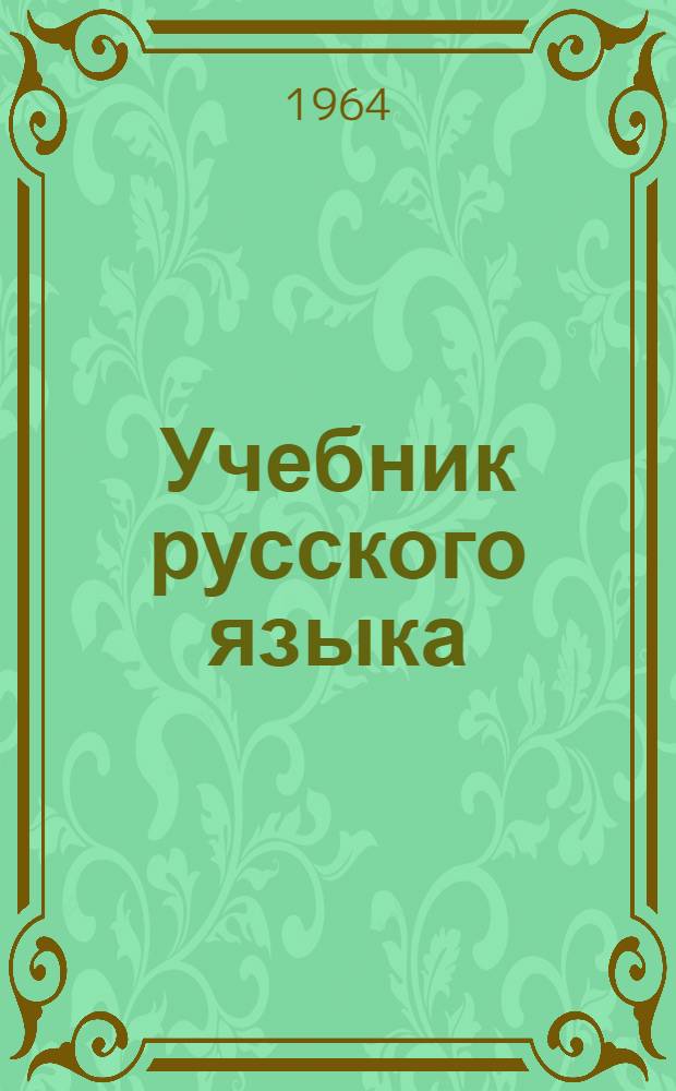 Учебник русского языка : Для 3 класса осет. школ
