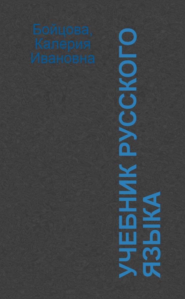 Учебник русского языка : Для 3 класса осет. школ