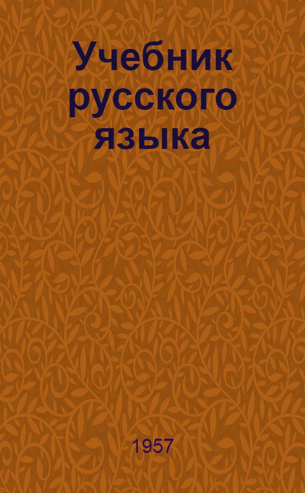 Учебник русского языка : Для 3 класса осет. школ