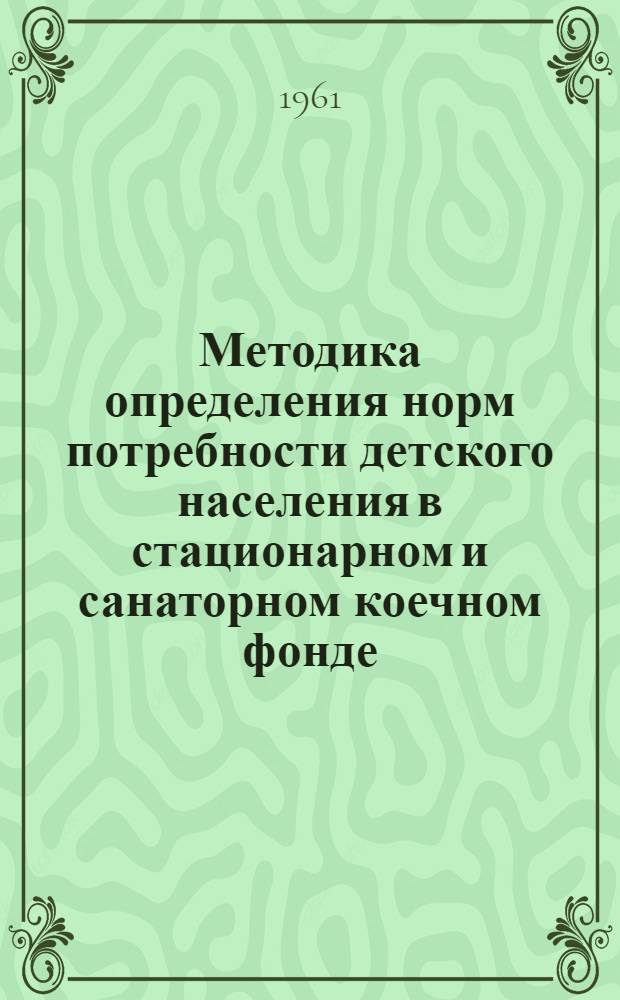 Методика определения норм потребности детского населения в стационарном и санаторном коечном фонде : (Для лечения больных ревматизмом) : Автореферат дис. на соискание учен. степени кандидата мед. наук