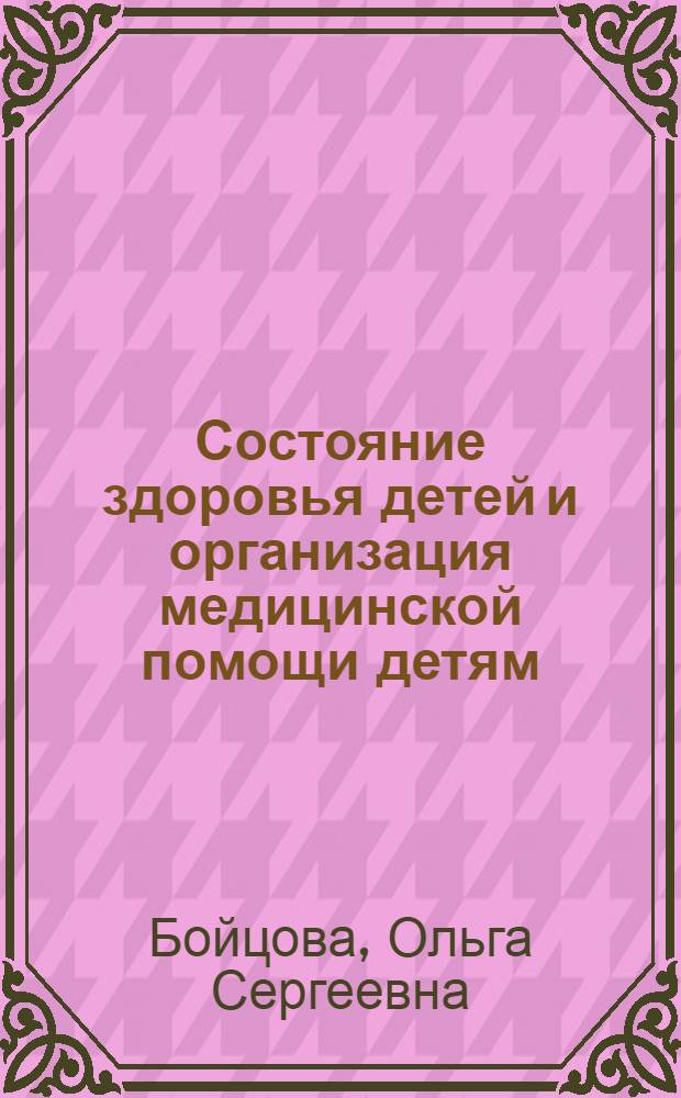 Состояние здоровья детей и организация медицинской помощи детям