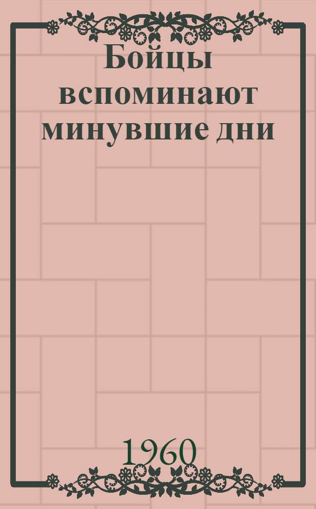 Бойцы вспоминают минувшие дни : Сборник