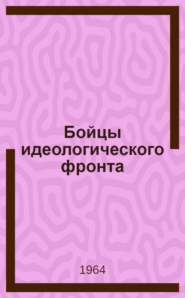 Бойцы идеологического фронта : Очерки о воспитателях нового человека