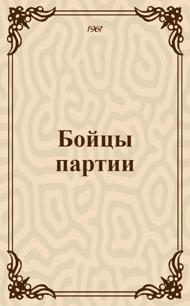 Бойцы партии : Сборник очерков
