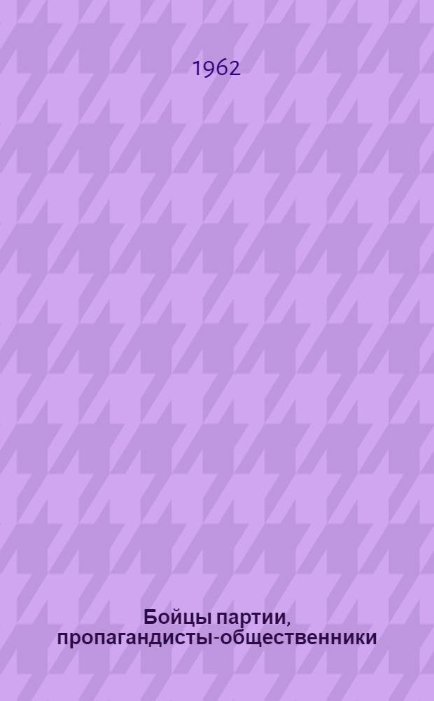 Бойцы партии, пропагандисты-общественники : Сборник статей